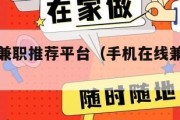 手机在线兼职推荐平台（手机在线兼职有哪些）