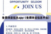 免费项目信息app（免费项目信息平台）
