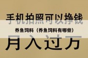 养鱼饲料（养鱼饲料有哪些）