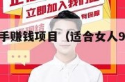 100个空手赚钱项目（适合女人9个小生意）