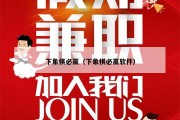 下象棋必赢（下象棋必赢软件）