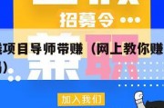 网上赚钱项目导师带赚（网上教你赚钱的导师是真的吗）