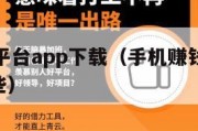 手机赚钱平台app下载（手机赚钱平台正规app有哪些）