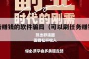 刷任务赚钱的软件骗局（可以刷任务赚钱的软件）