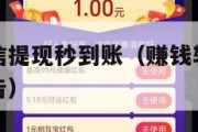 赚钱软件微信提现秒到账（赚钱软件微信提现秒到账无广告）