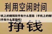 手机上的赚钱软件有什么套路（手机上的赚钱软件有什么套路吗）