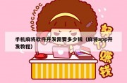 手机麻将软件开发需要多少钱（麻将app开发教程）