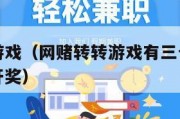 网赌转转游戏（网赌转转游戏有三个一样的图案就可以开奖）