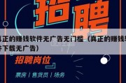 真正的赚钱软件无广告无门槛（真正的赚钱软件下载无广告）