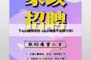 下app赚钱平台（app赚钱平台排行榜）