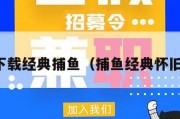 下载经典捕鱼（捕鱼经典怀旧）