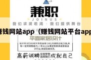 赚钱网站app（赚钱网站平台app）