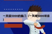 一天搞5000的偏门（一天赚5000项目）