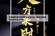 能赚钱的游戏有哪些适合学生党（最好的赚钱游戏软件适合学生）