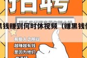 黑心赚黑钱赚到何时休视频（赚黑钱什么意思）