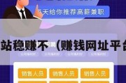 赚钱网站稳赚不（赚钱网址平台大全）