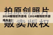2024赚钱软件游戏（2024赚钱软件游戏大全）