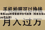 有鱼app的受害者评价与反馈（有鱼社交app怎么样）