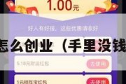 手里没有钱怎么创业（手里没钱怎么做生意）