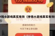挣钱小游戏真实有效（挣钱小游戏真实有效提现）