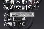 2020最新手机赚钱平台有哪些（手机赚钱平台哪个最好）