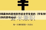 赚钱最快的游戏软件适合学生党的（学生挣钱最快的游戏app）