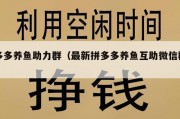 多多养鱼助力群（最新拼多多养鱼互助微信群）