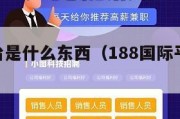 188平台是什么东西（188国际平台是干什么的）
