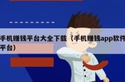 手机赚钱平台大全下载（手机赚钱app软件平台）