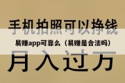 易赚app可靠么（易赚是合法吗）