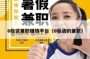 0投资兼职赚钱平台（0投资的兼职）