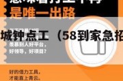 58到家同城钟点工（58到家急招家庭钟点工）