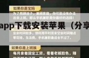 分享赚钱app下载安装苹果（分享赚钱软件下载）