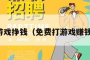免费游戏挣钱（免费打游戏赚钱软件）