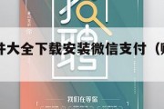 赚钱软件大全下载安装微信支付（赚钱app微信）