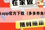 多多养鱼app官方下载（多多养鱼有人拿到东西吗）