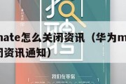 华为mate怎么关闭资讯（华为mate怎么关闭资讯通知）