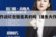 捕鱼大作战红包版是真的吗（捕鱼大作战真的假的）