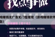 游戏赚钱无广告无门槛提现（游戏赚钱软件无广告）
