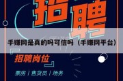 手赚网是真的吗可信吗（手赚网平台）