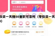 0投资一天赚80兼职可靠吗（零投资一天赚80）