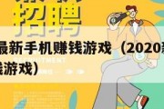 2021最新手机赚钱游戏（2020新款手游赚钱游戏）
