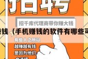 手机赚钱（手机赚钱的软件有哪些可提现）
