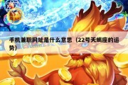 手机兼职网址是什么意思（22号天蝎座的运势）