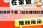 轻松赚钱的软件下载（轻松赚钱的软件下载苹果版）