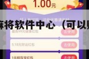 可以赌钱的麻将软件中心（可以赌钱的软件有哪些）