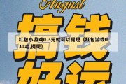 红包小游戏0.3元就可以提现（红包游戏030毛,提现）