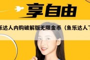 鱼乐达人内购破解版无限金币（鱼乐达人下载）