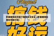 苹果赚钱软件哪个赚钱多又安全（苹果赚钱应用软件排行榜）
