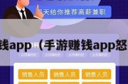 手游赚钱app（手游赚钱app怒剑传说）